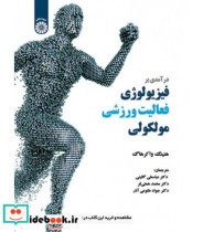 قیمت و خرید کتاب درآمدی بر فیزیولوژی فعالیت ورزشی مولکولی | ایده بوک