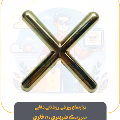 سر رست ضربدری (X) فلزی
