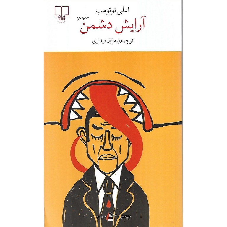 آرایش دشمن