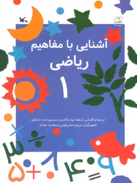 کتاب آشنایی با مفاهیم ریاضی 1 از انتشارات کانون پرورش فکری کودکان و نوجوانان
