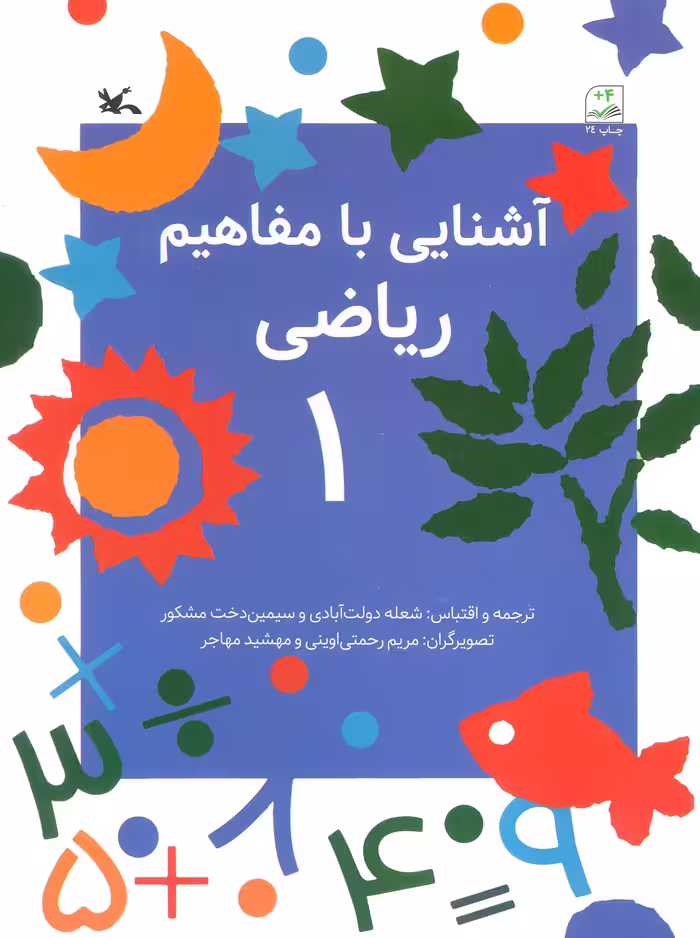 کتاب آشنایی با مفاهیم ریاضی 1 از انتشارات کانون پرورش فکری کودکان و نوجوانان