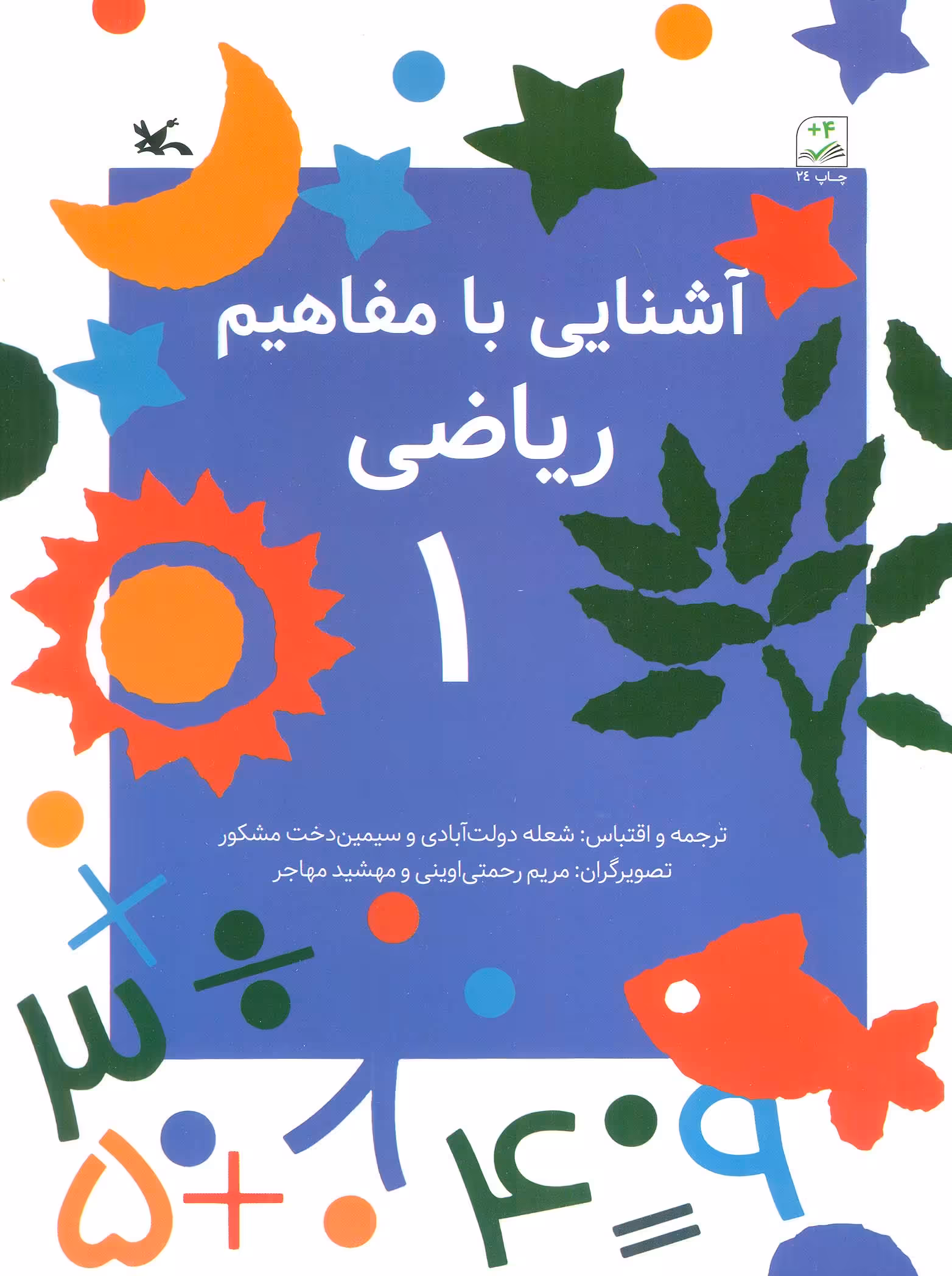 کتاب آشنایی با مفاهیم ریاضی 1 از انتشارات کانون پرورش فکری کودکان و نوجوانان