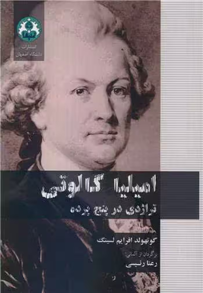 کتاب امیلیا گالوتی تراژدی در پنج پرده