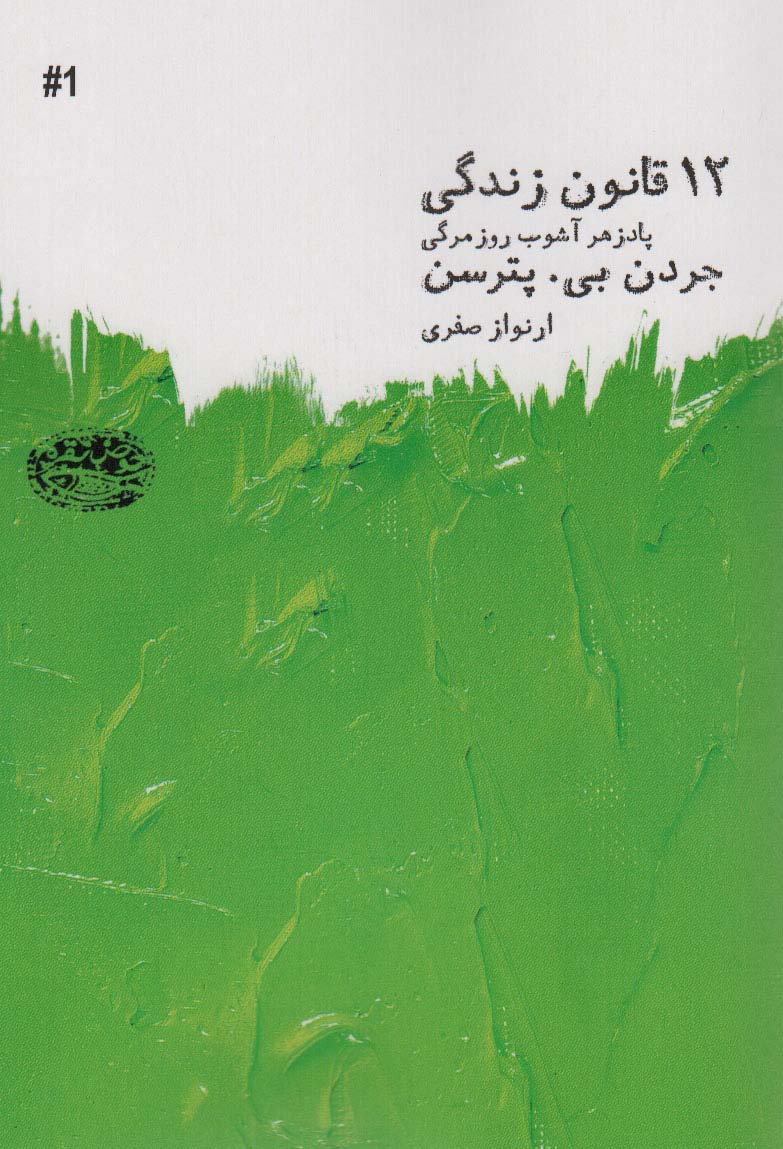 کتاب 12 قانون زندگی اثر جردن بیپترسن ترجمه ارنواز صفری