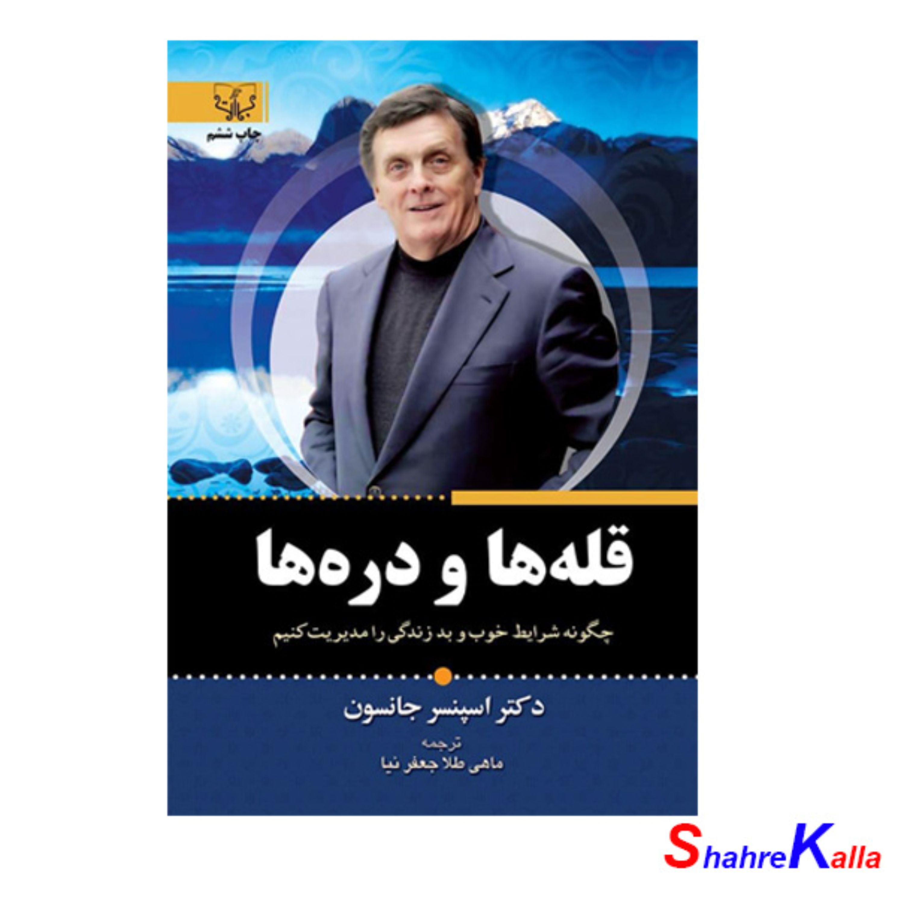 کتاب قله ها و دره ها اثر اسپنسر جانسون