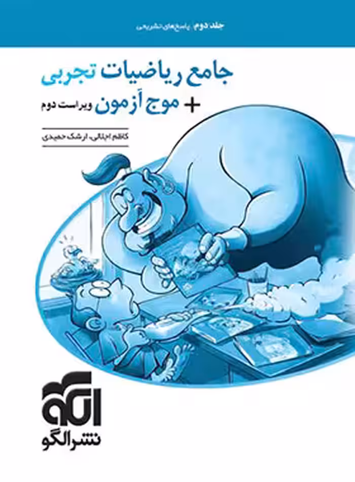 پاسخنامه جامع ریاضیات تجربی   موج آزمون نشر الگو جلد دوم | چی بخونم