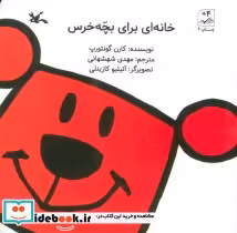 قیمت و خرید کتاب خانه ای برای بچه خرس 280886 | ایده بوک