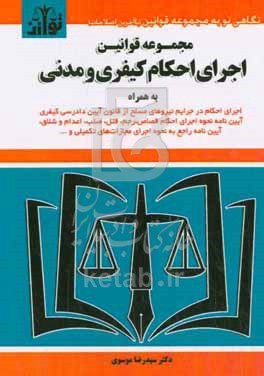 کتاب مجموعه قوانین اجرای احکام کیفری و مدنی به همراه اجرای احکام در جرایم نیروهای مسلح از قانون آیین دادرسی کیفری