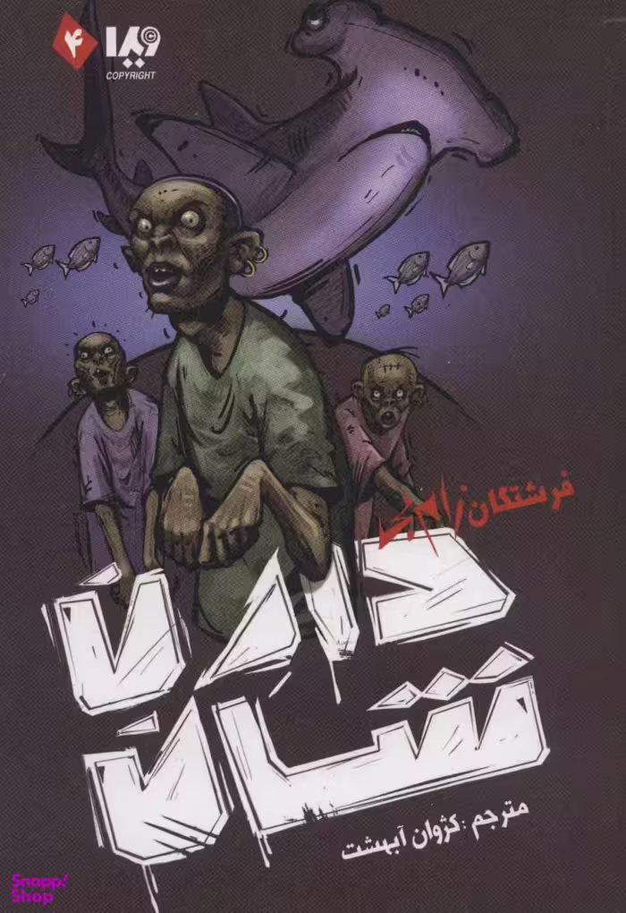کتاب زام بی 4: فرشتگان زام بی اثر دارن شان نشر ویدا