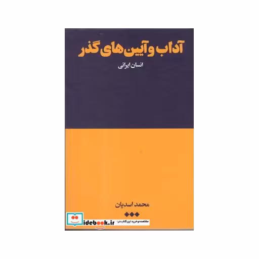کتاب آداب و آیین های گذر