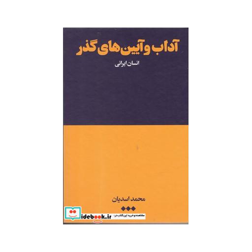 کتاب آداب و آیین های گذر