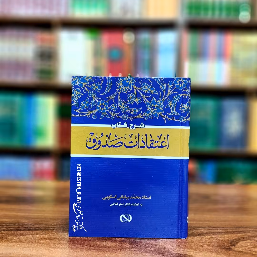 شرح کتاب اعتقادات صدوق