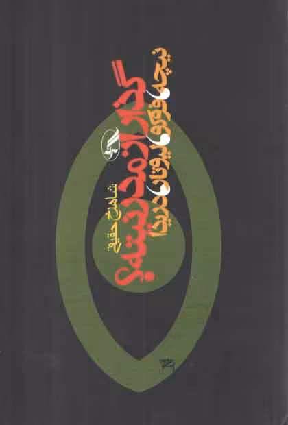 خرید کتاب گذار از مدرنیته (نیجه فوکو لیوتار دریدا) — کتابسرای طه