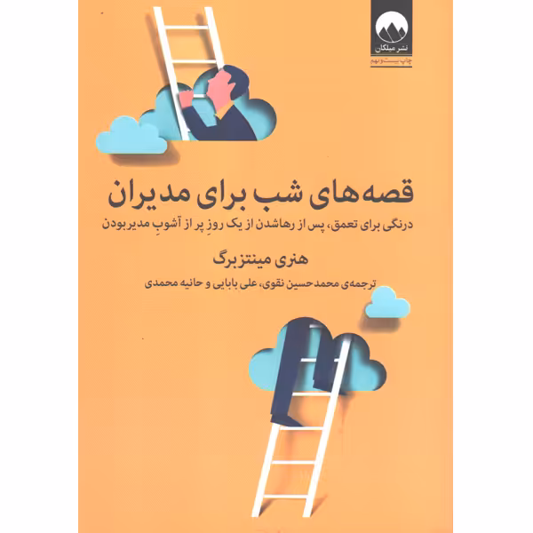 کتاب قصه‌های شب برای مدیران اثر هنری مینتزبرگ
