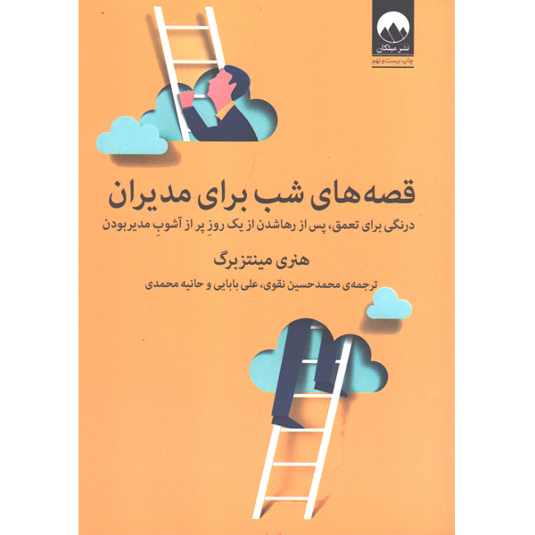کتاب قصههای شب برای مدیران اثر هنری مینتزبرگ