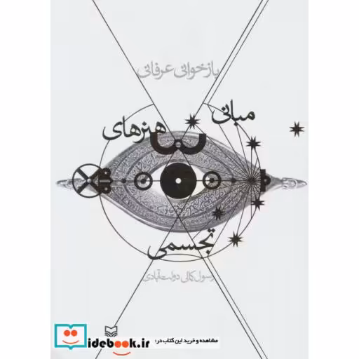 کتاب بازخوانی عرفانی مبانی هنرهای تجسمی اثر رسول کمالی دولت آبادی