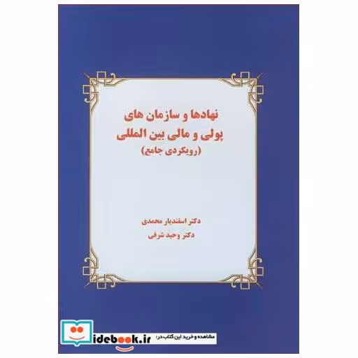 کتاب نهادها و سازمان های پولی و مالی بین المللی اثر دکتر اسفندیار محمدی-دکتر وحید شرفی