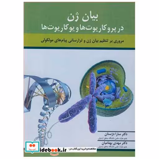 بیان ژن در پروکاریوت ها و یوکاریوت ها مروری برتنظیم بیان ژن و ترارسانی پیام های مولکولی