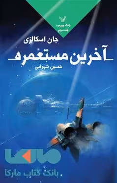 آخرین مستعمره جنگ پیرمرد کتاب سوم نشر کتابسرای تندیس