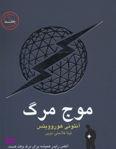 کتاب موج مرگ 1 اثر آنتونی هوروویتس نشر ثالث
