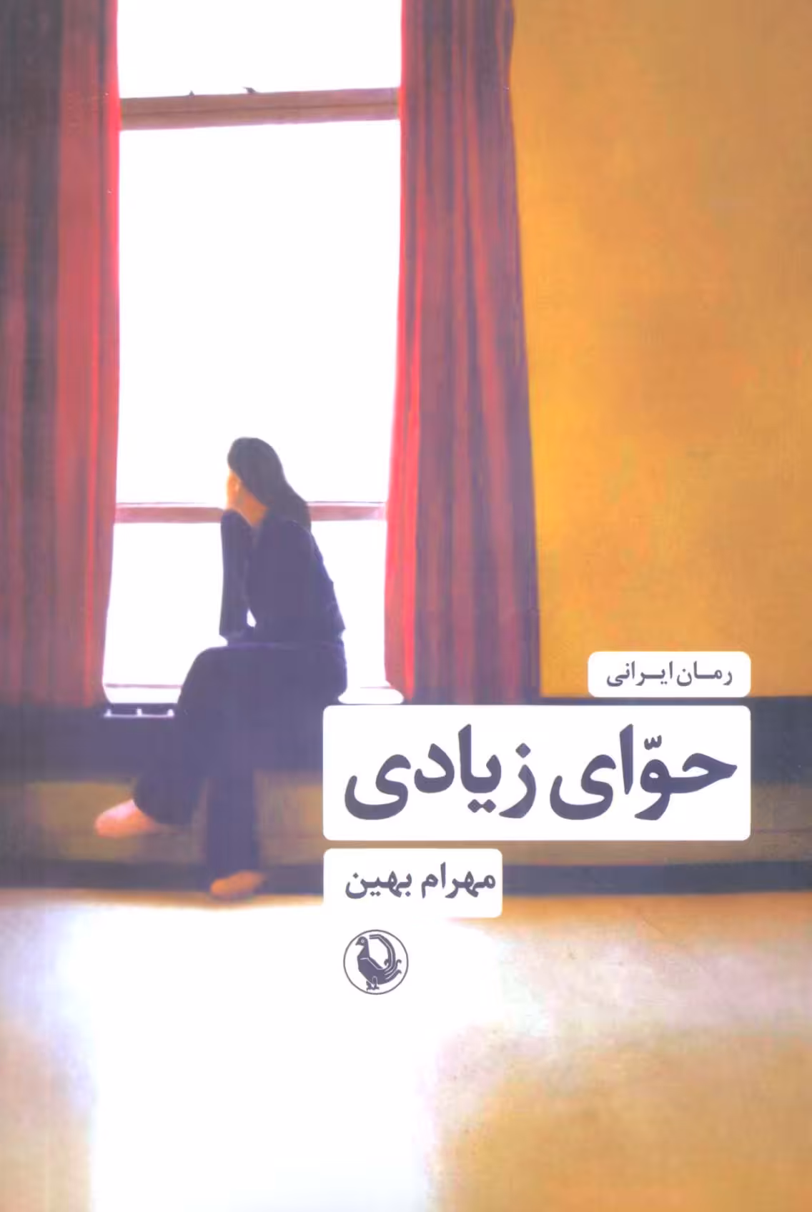 کتاب حوای زیادی اثر مهرام بهین