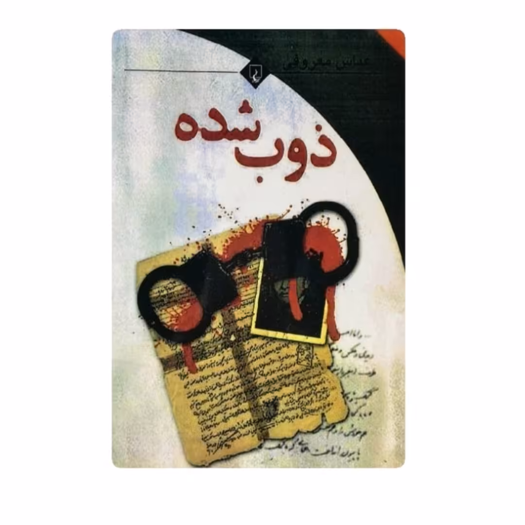 کتاب  ذوب شده نویسنده عباس معروفی