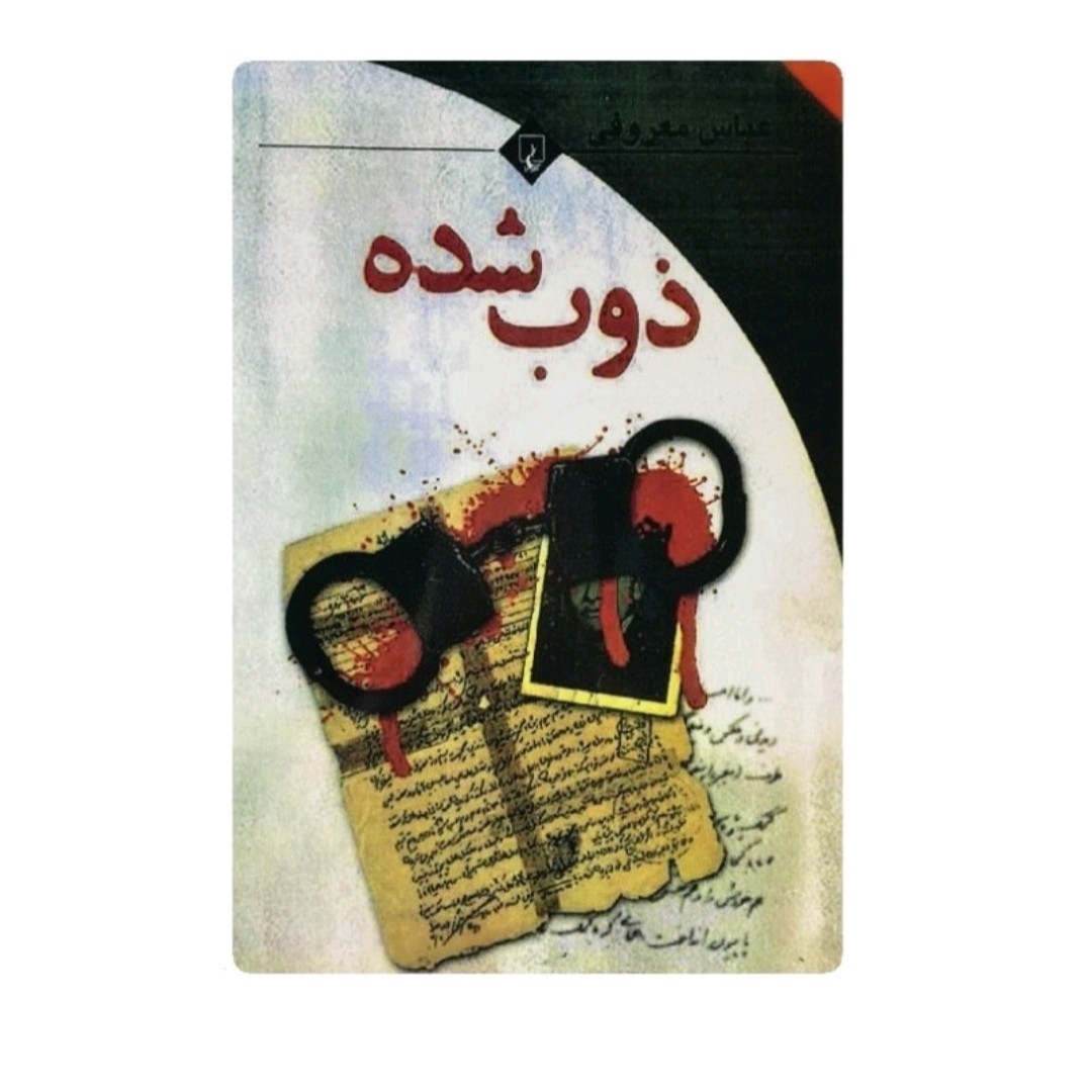 کتاب ذوب شده نویسنده عباس معروفی