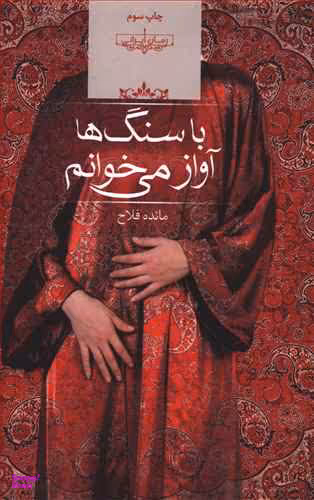 با سنگ ها آواز می خوانم