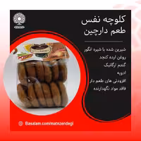 کلوچه نفس طعم دارچین (کیفیت تضمینی و طبیعی)