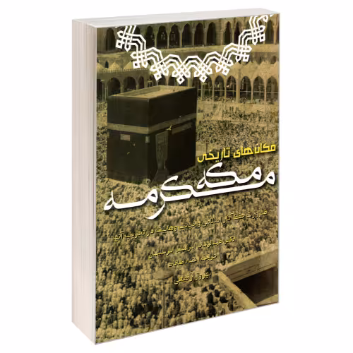 مکان های تاریخی مکه مکرمه نشر مشعر (19687)