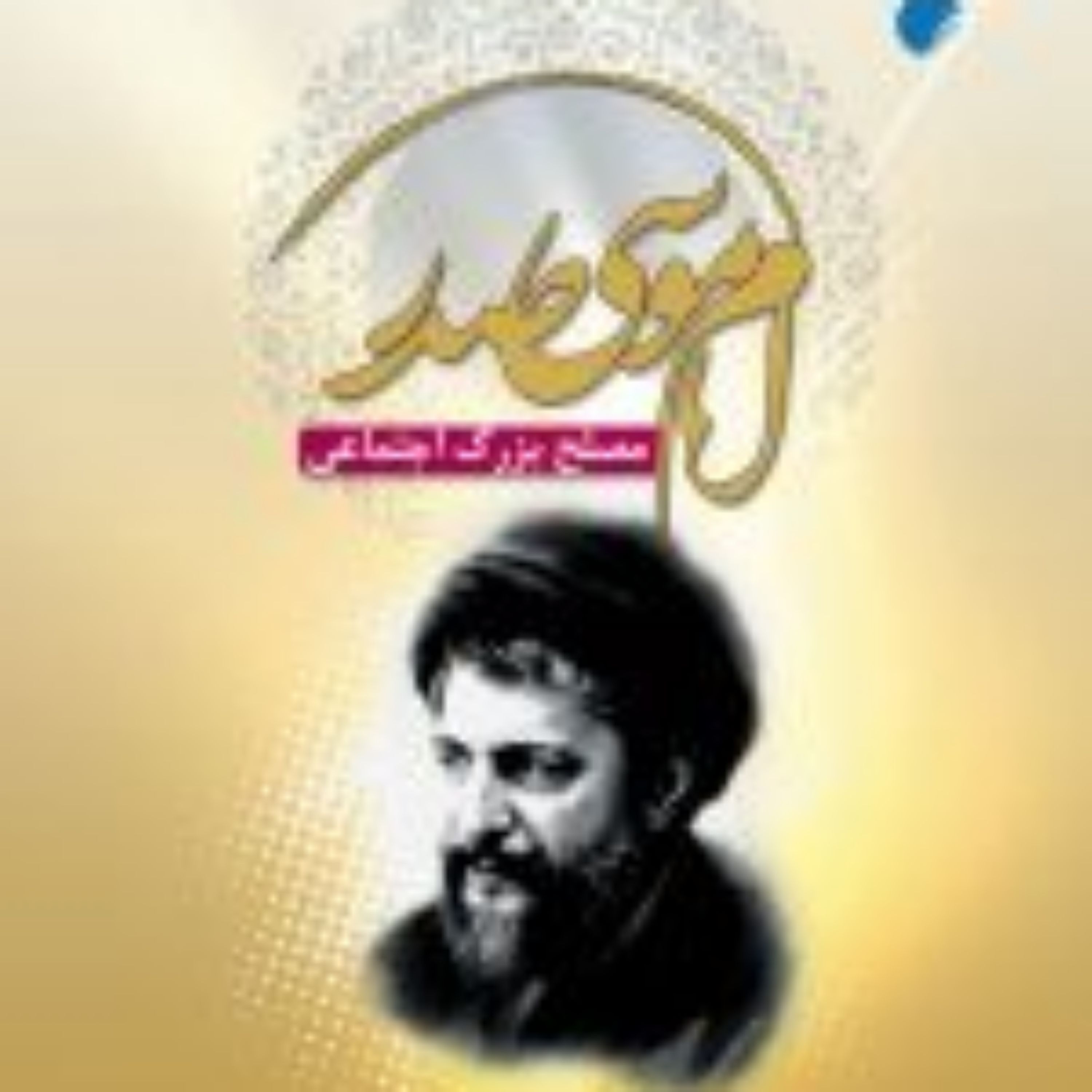 کتاب امام موسی صدر مصلح بزرگ اجتماعی اثر سید هادی خسروشاهی نشر ادیان