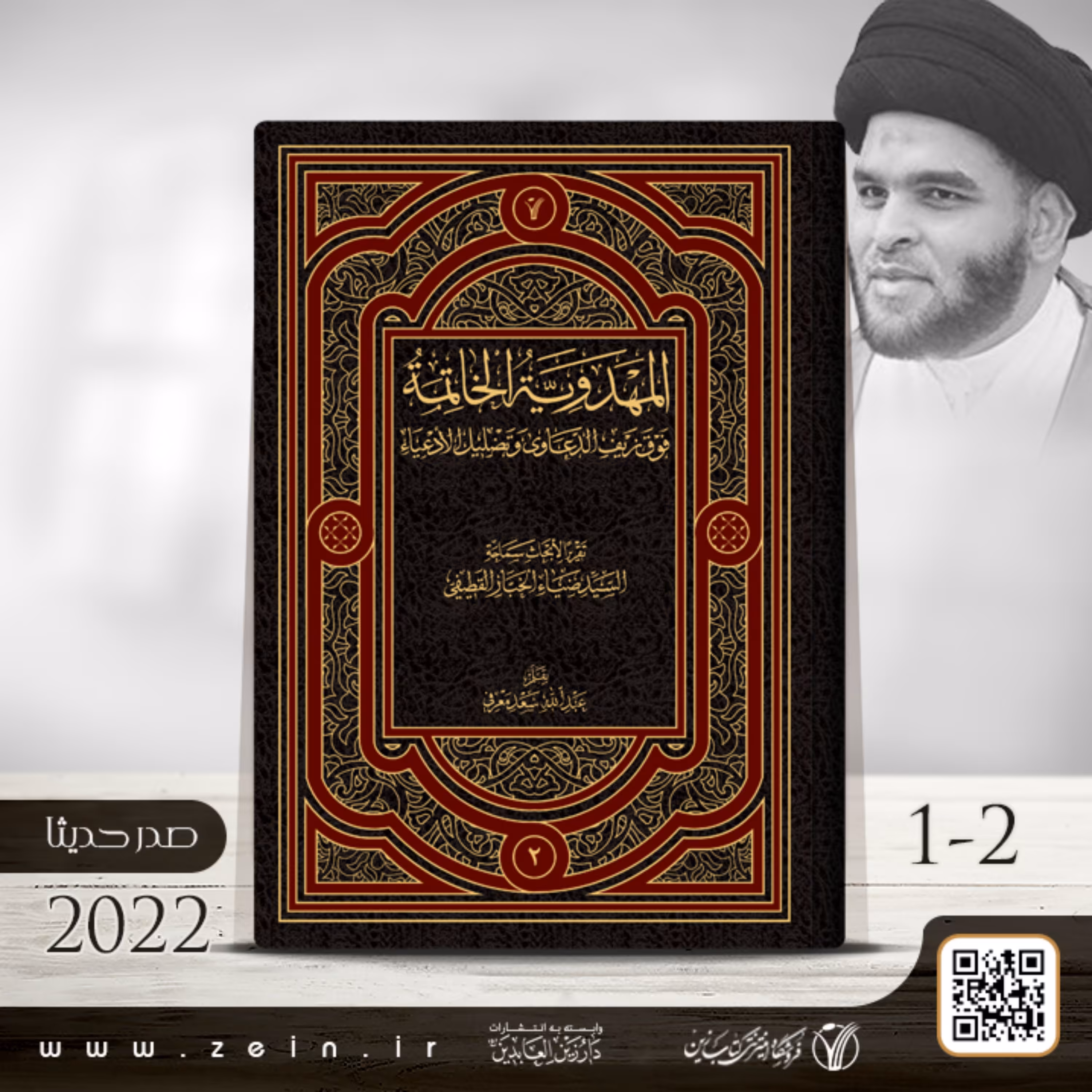 کتاب  المهدویه  الخاتمه  فوق زیف الدعاوی و تضلیل الادعیاء ( دوره دو جلدی) عربی 