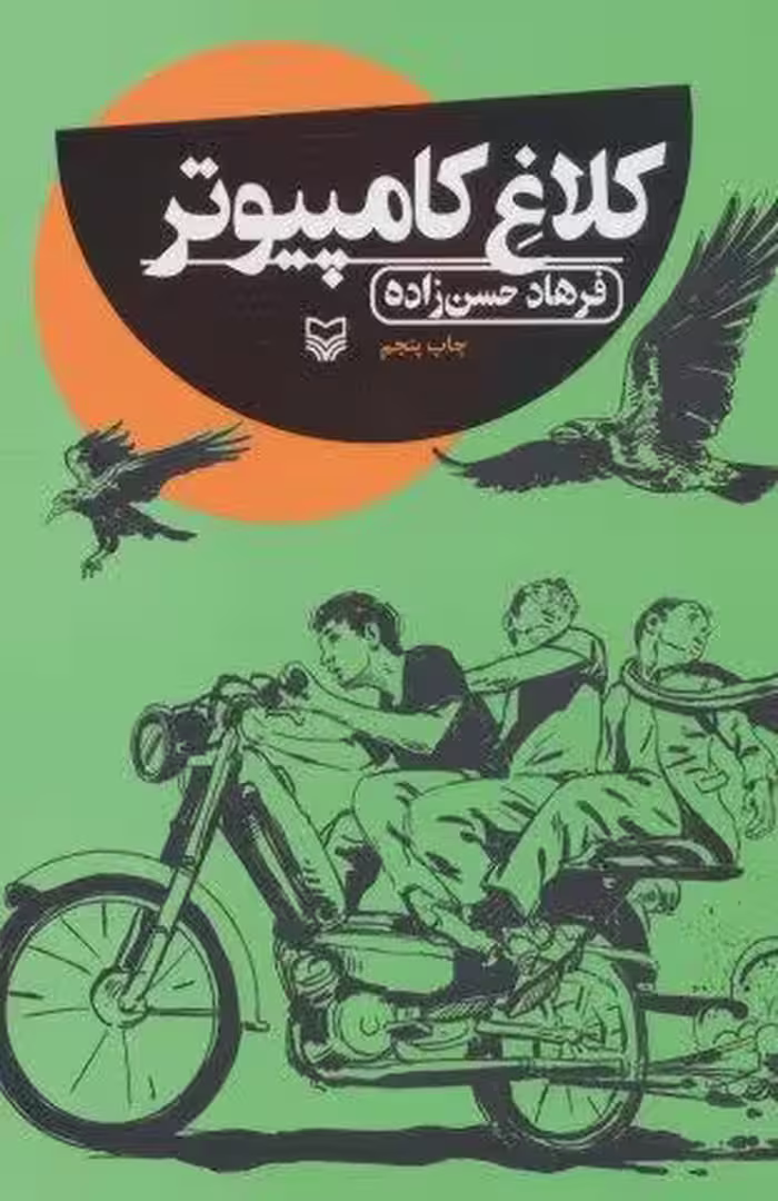 کلاغ کامپیوتر