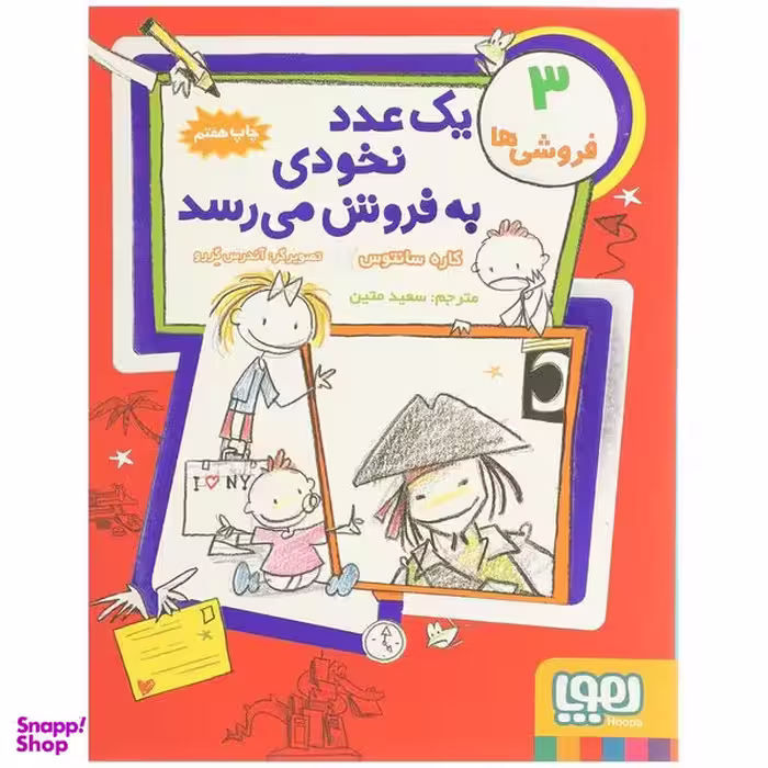 کتاب یک‌ عدد نخودی ‌به‌ فروش ‌می ‌رسد اثر کاره سانتوس نشر هوپا