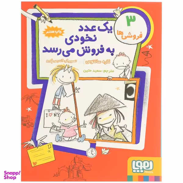 کتاب یک‌ عدد نخودی ‌به‌ فروش ‌می ‌رسد اثر کاره سانتوس نشر هوپا