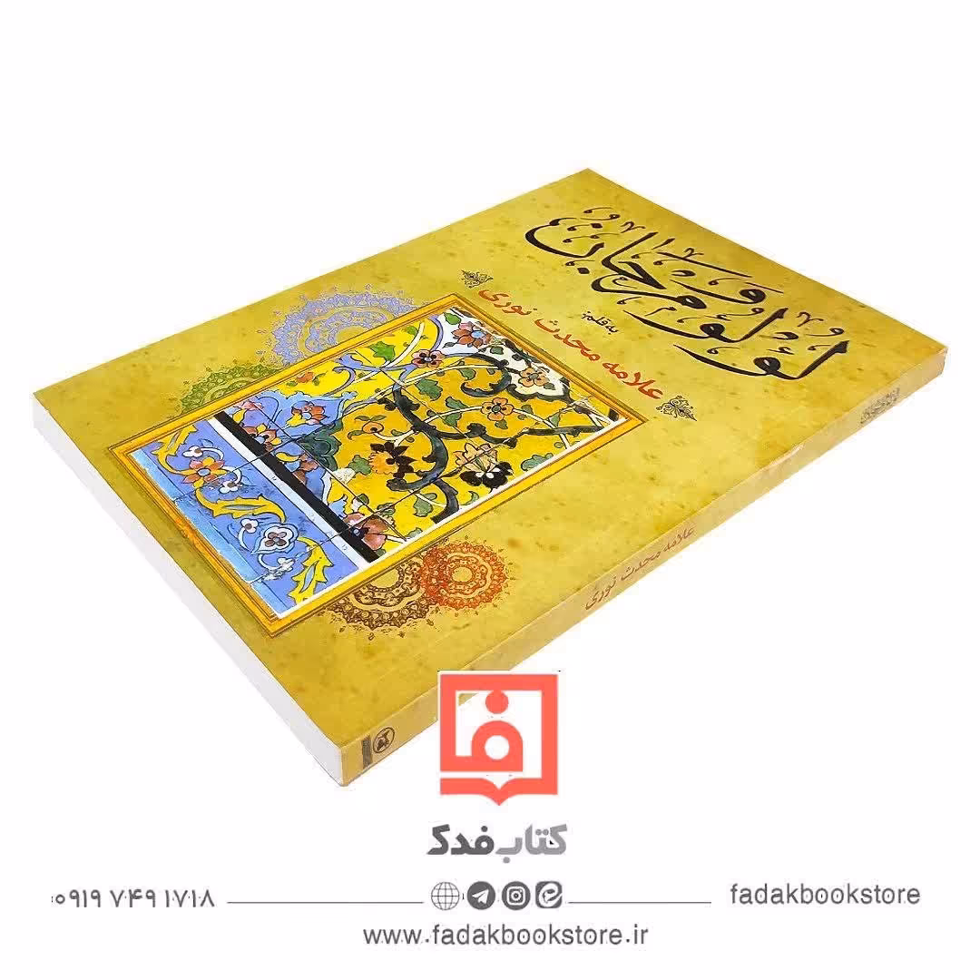 لؤلؤ  و مرجان در آداب اهل منبر محدث نوری ره