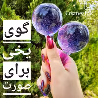 ماساژور دستی گوی یخی