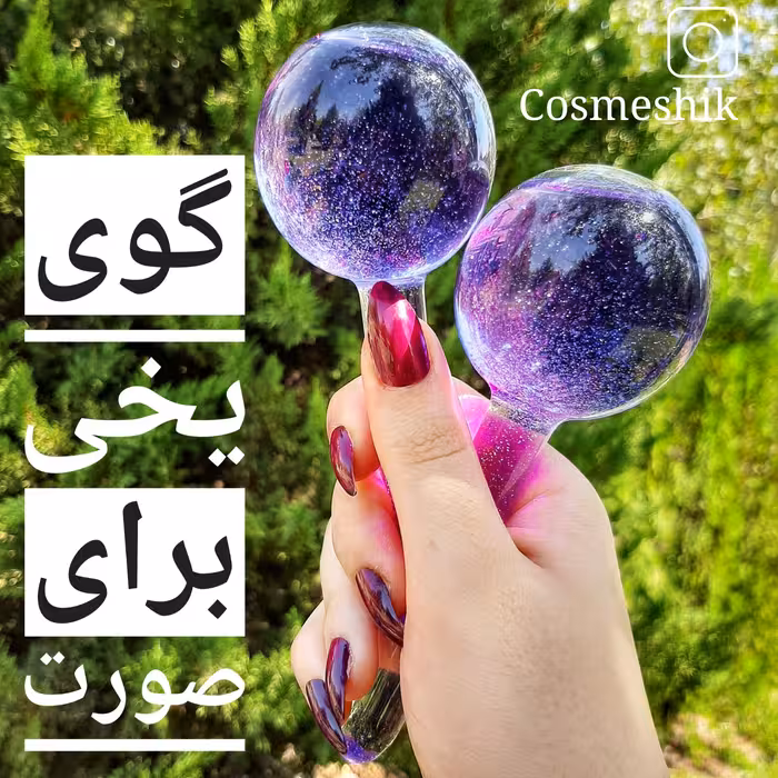 ماساژور دستی گوی یخی