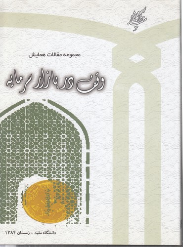 خرید کتاب مجموعه مقالات همایش وقف در بازار سرمایه — کتابسرای طه