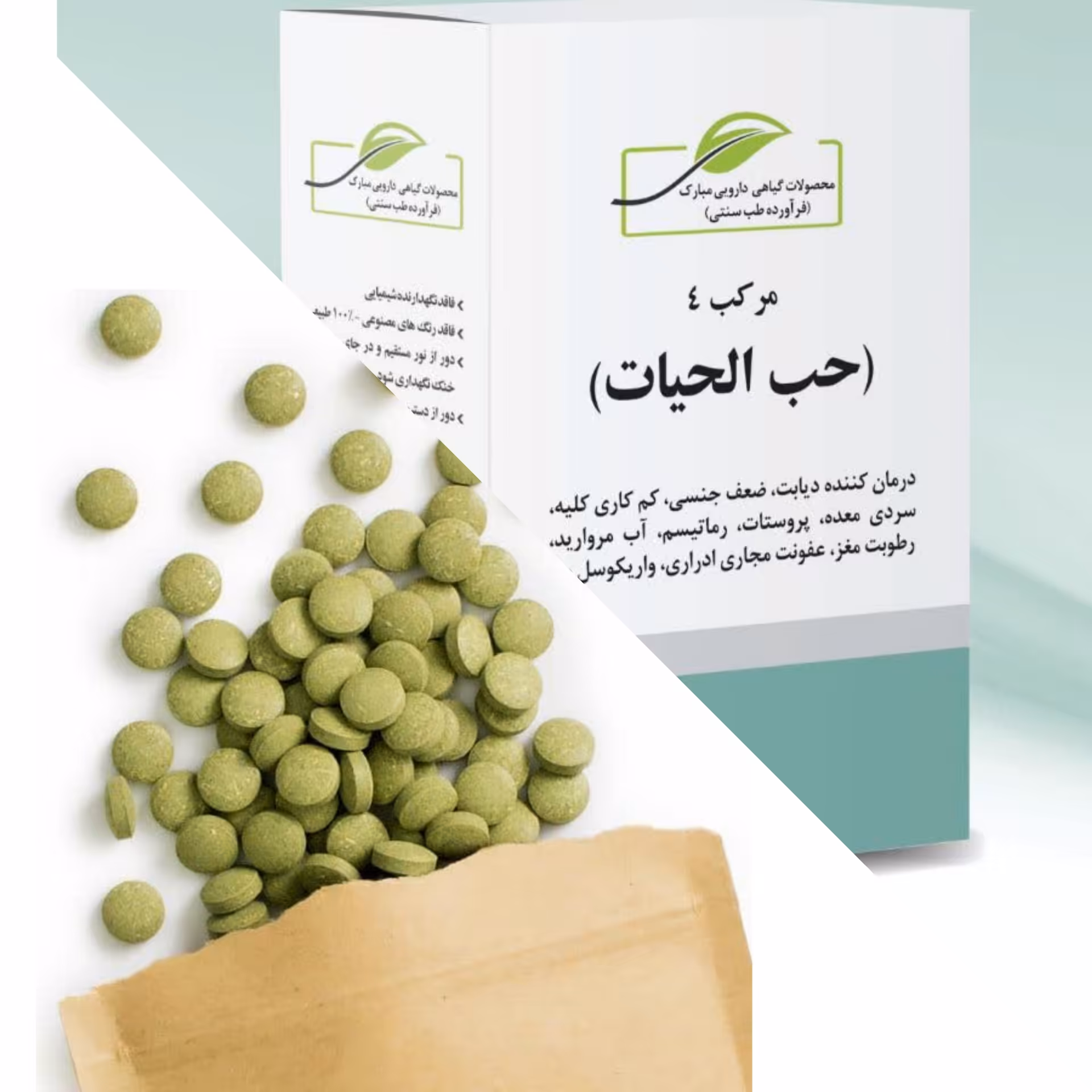 مرکب چهار (حَب مرکب 4- حب الحیات-تقویت کننده-مشکلات کلیوی و...)