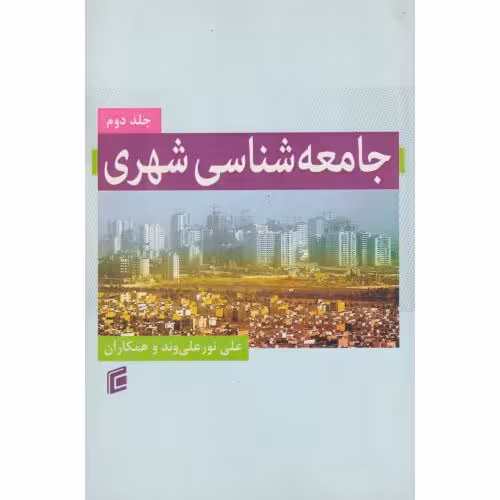 کتاب جامعه شناسی شهری جلد2