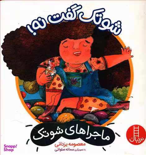 کتاب ماجراهای شوتک: شوتک گفت نه! اثر معصومه یزدانی انتشارات فنی ایران