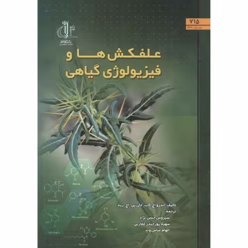 کتاب علفکش ها و فیزیولوژی گیاهی