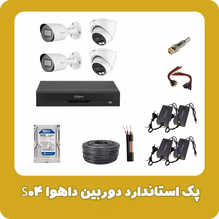 پک استاندارد دوربین داهوا مدل S04