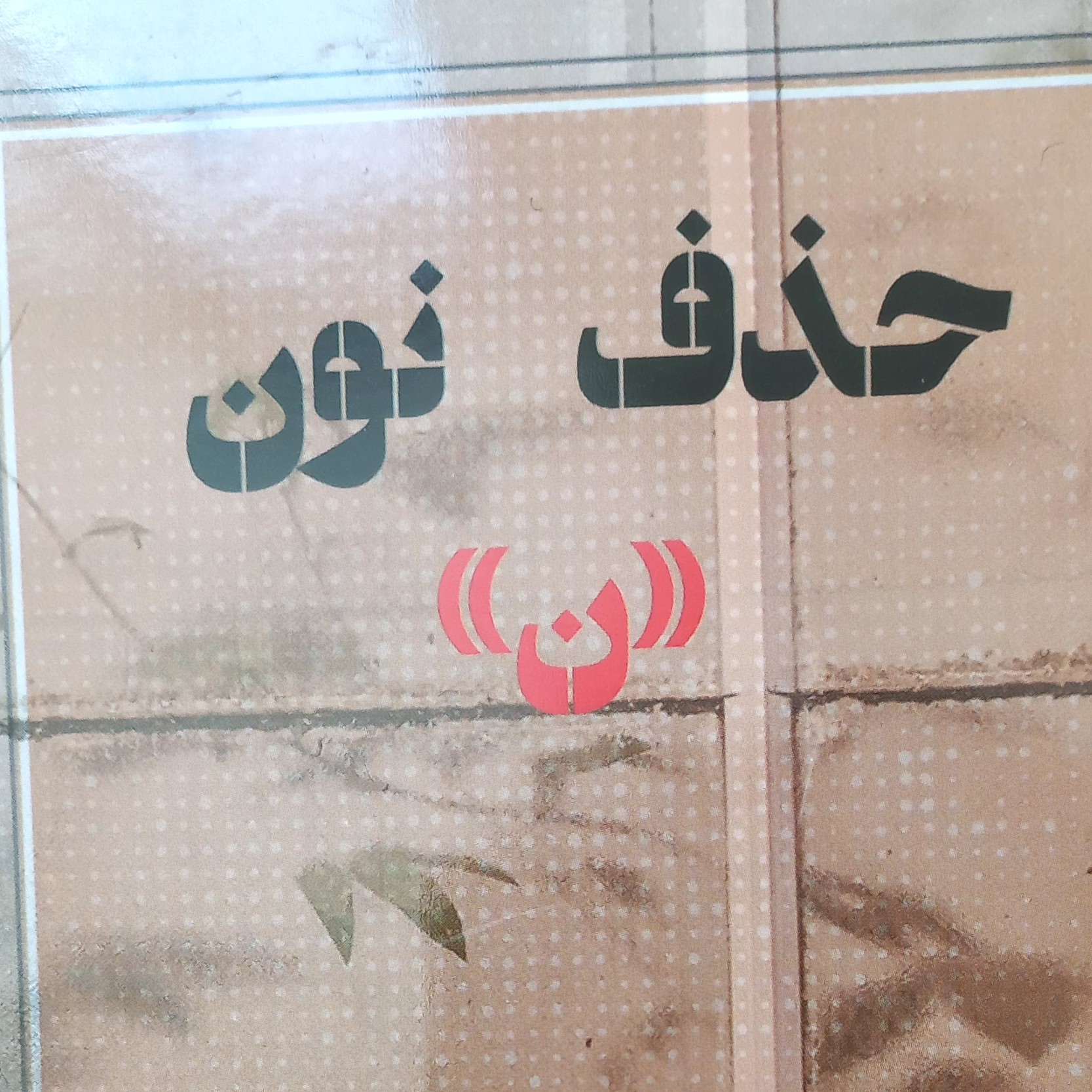 کتاب حذف نون