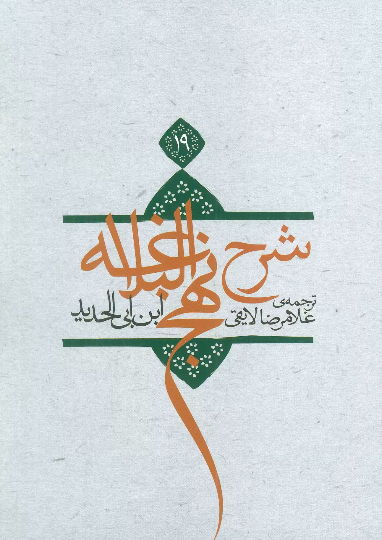 کتاب شرح نهج البلاغه19