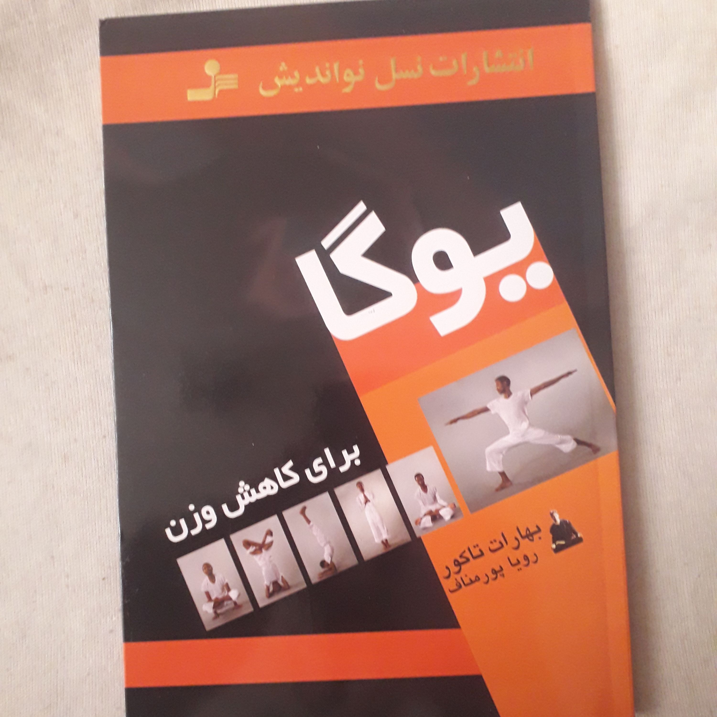 کتاب یوگا برای کاهش وزن