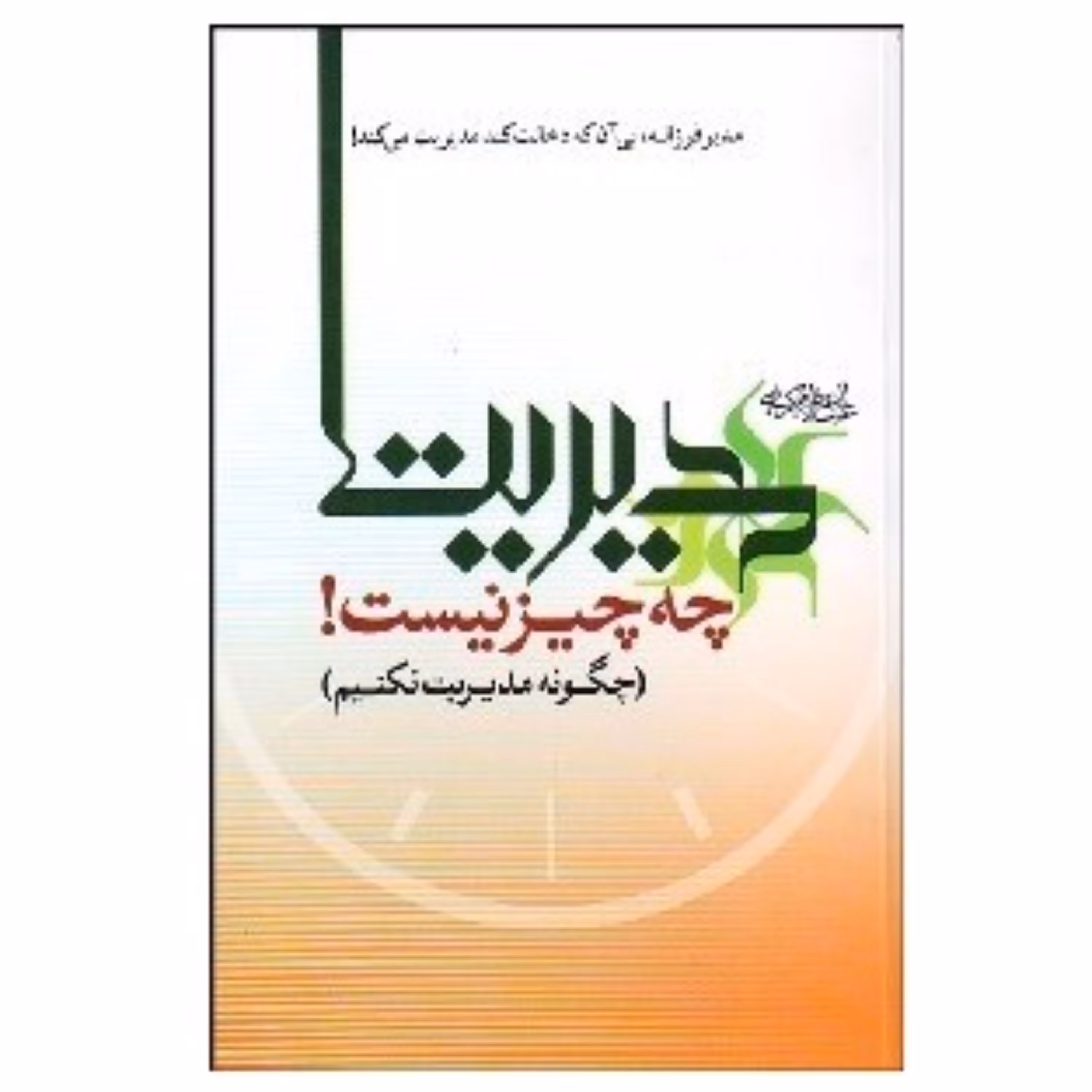 مدیریت چه چیزی نیست نوشته عبدالعظیم کریمی