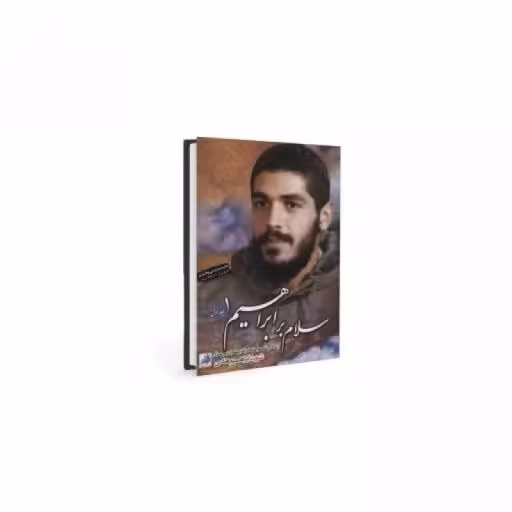 کتاب سلام بر ابراهیم 1 - به توضیحات توجه کنید.