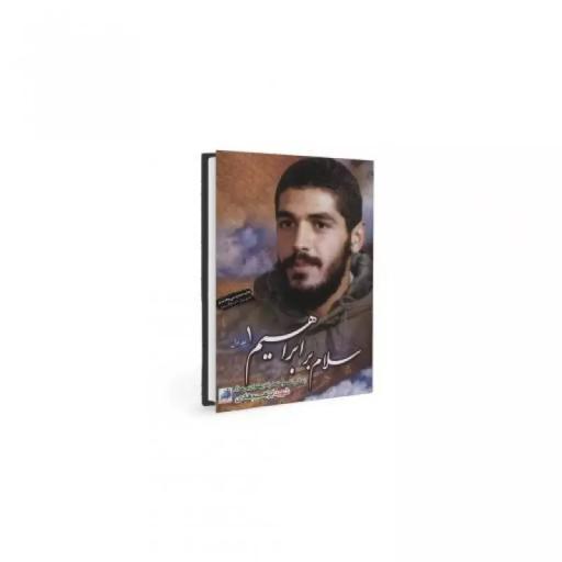 کتاب سلام بر ابراهیم 1 - به توضیحات توجه کنید.